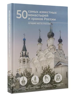 50 самых известных монастырей и храмов России