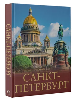 Санкт-Петербург