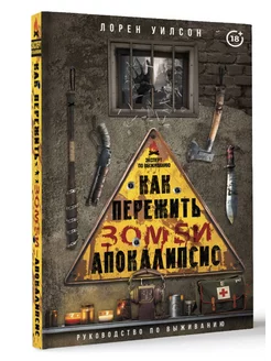 Как пережить зомби-апокалипсис. Руководство по выживанию