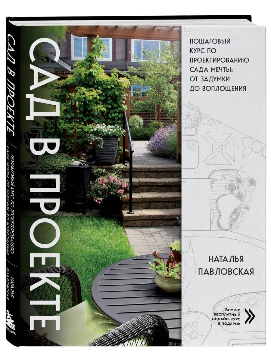Сад в проекте. Пошаговый курс по проектированию сада мечты: Эксмо 224814133  купить за 2 094 ₽ в интернет-магазине Wildberries