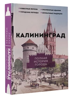 Калининград. Полная история города