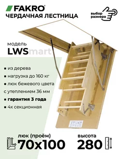 Складная чердачная лестница c люком LWS 70х100х280 см