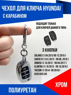 Чехол с карабином для ключа Hyundai Solaris Santa Fe Tucson