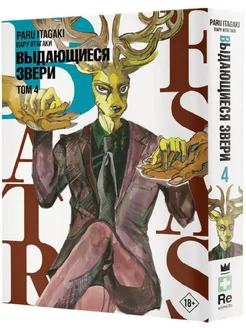 Beastars. Выдающиеся звери. Том 4