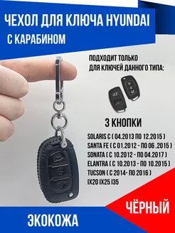 Чехол кожаный для ключа Hyundai Elantra Solaris Santa Fe