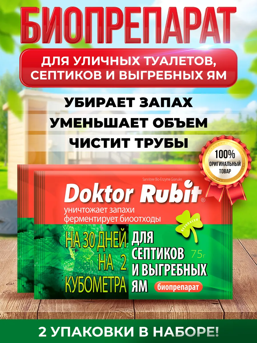 Doktor Rubit для уличных туалетов, септиков и выгребных ям