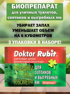 Doktor Rubit для уличных туалетов, септиков и выгребных ям