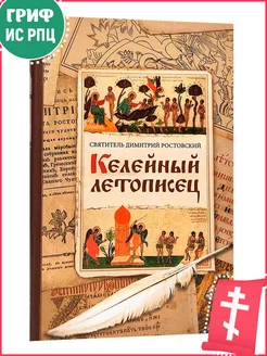 Келейный летописец. Святитель Димитрий Ростовский