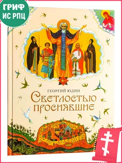 Светлостью просиявшие. Сборник повестей. Юдин Георгий