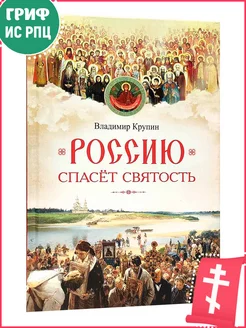 Россию спасет святость. Очерки о русских святых