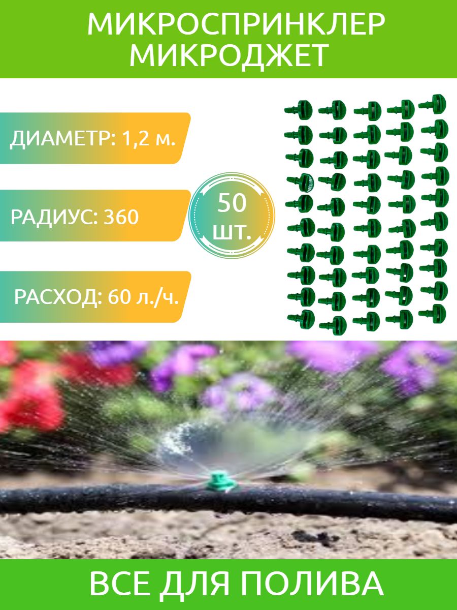 Микроджет рефракционный