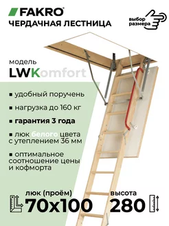 Чердачная лестница с люком LWK 70x100x280 (утепленная)