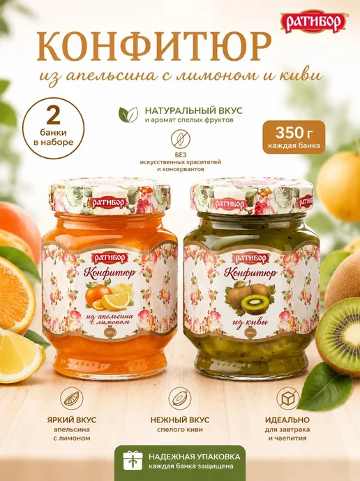 Ратибор Конфитюр для торта из апельсина с лимоном,из киви, 2шт 350гр, 2 шт, 350 г