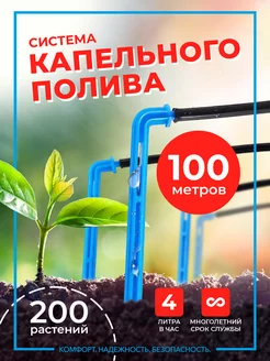 Система капельного полива 100 метров