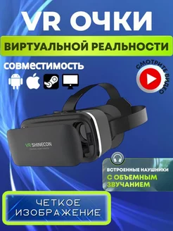 VR очки виртуальной реальности