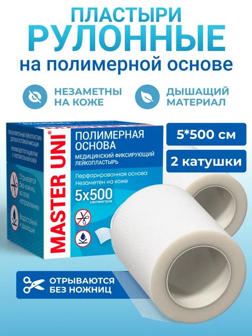 Master Uni Пластырь рулонный на полимерной основе 5 х 500 см, 2 шт, 5x500 см, 2 шт