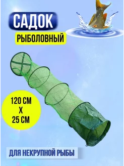 Садок для рыбы рыболовный