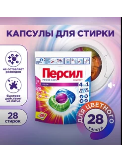 Капсулы для стирки Персил Color 4в1, для цветного, 28 капсул Persil 224818874 купить за 1 260 ₽ в интернет-магазине Wildberries