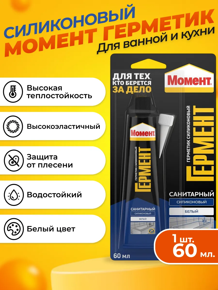 Герметик силиконовый для ванной и кухни Санитарный