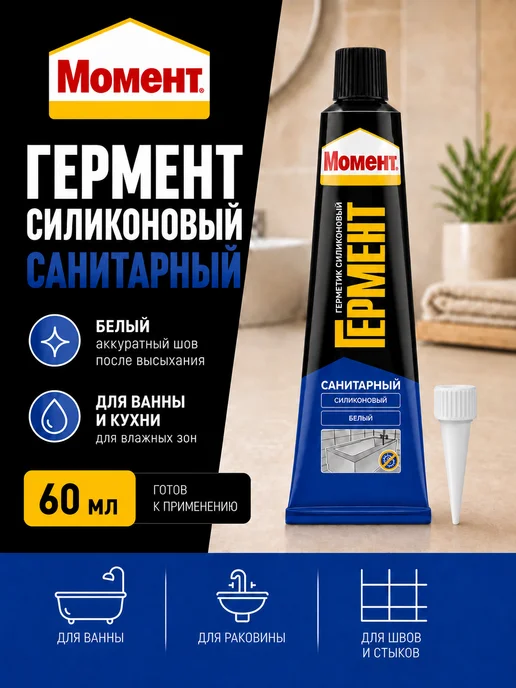 Момент Герметик силиконовый для ванной и кухни Санитарный, белый