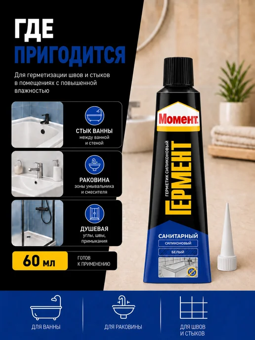Момент Герметик силиконовый для ванной и кухни Санитарный, белый, фото 2