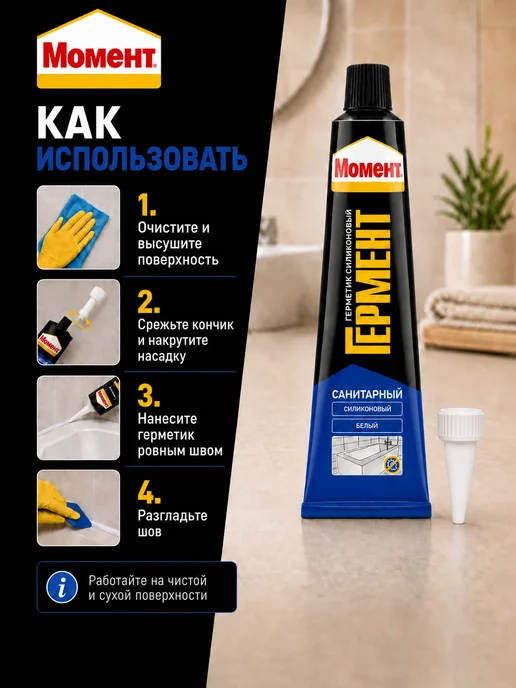 Момент Герметик силиконовый для ванной и кухни Санитарный, белый, фото 3