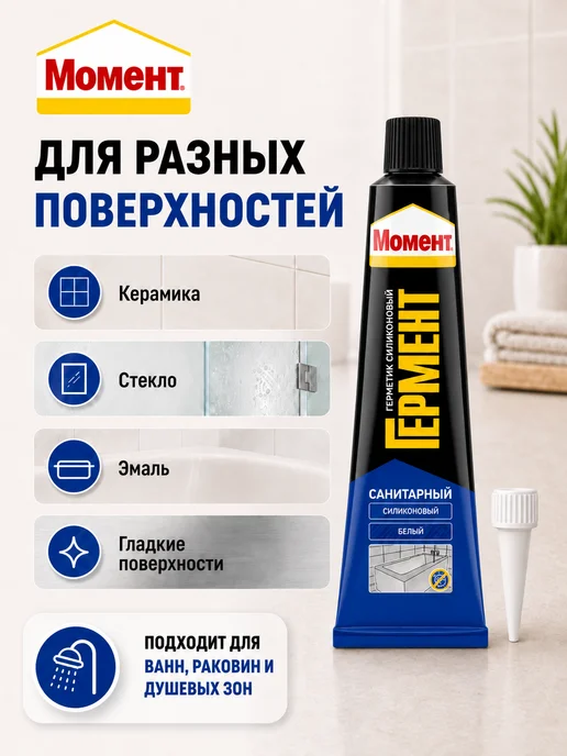 Момент Герметик силиконовый для ванной и кухни Санитарный, белый, фото 5