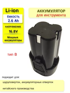 Аккумулятор для шуруповерта 16.8V 2.6 Ah LONG LASTING BATTERY 224820034 купить за 1 198 ₽ в интернет-магазине Wildberries