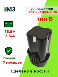 Аккумулятор для шуруповерта 16.8V 2.6 A