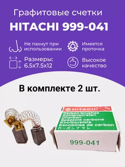 Щетки угольные HITACHI 999-041, 6.5х7.5х12 мм. щётки. 2шт