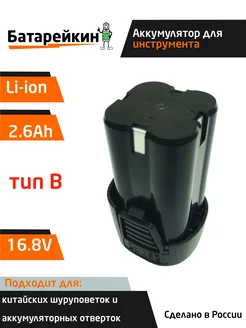 Аккумулятор для шуруповерта 16.8V 2.6 Ah