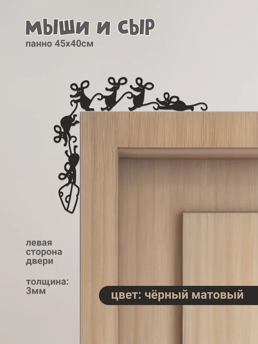Мышки и сыр настенное панно декор