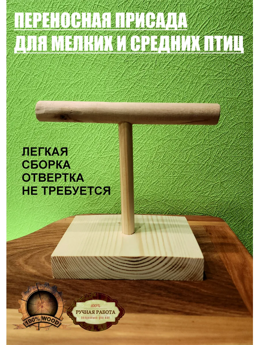 Жердочки для средних и мелких птиц