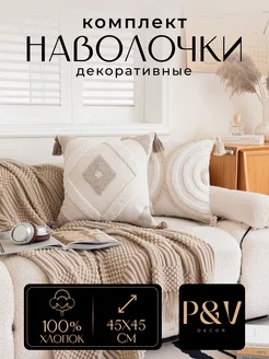 Наволочки декоративные 45х45 на молнии комплект 2 шт P&V Decor 224820642 купить за 1 632 ₽ в интернет-магазине Wildberries