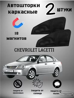 шторки в авто Chevrolet Lacetti