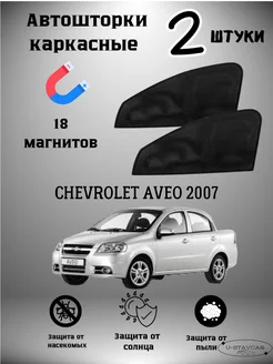 шторки в авто Chevrolet Aveo 2007