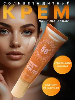 Солнцезащитный крем SUN GEL spf 50