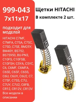 Щетки угольные HITACHI 999-043, 7х11х17 мм. щётки. 2шт