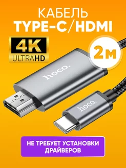 Кабель переходник USB-C - HDMI 2м Hoco 224821266 купить за 754 ₽ в интернет-магазине Wildberries