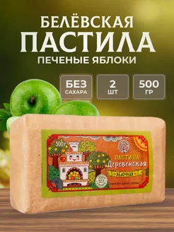 Пастила без сахара яблочная 2 шт по 500 г Натуральный белёвский продукт 224822507 купить за 1 047 ₽ в интернет-магазине Wildberries