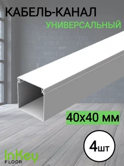 Кабельный короб 40*40мм белый 4 штуки inkey-floor 224822576 купить за 867 ₽ в интернет-магазине Wildberries