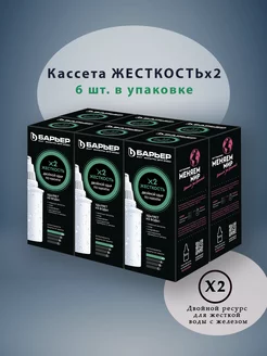 Кассета Жесткость Х2 Фильтр для воды в кувшин 6шт Барьер 224823757 купить за 2 279 ₽ в интернет-магазине Wildberries