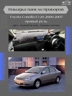 Накидка на приборную панель Toyota Corolla E120 2000-2007 Easye Toner 224825478 купить за 1 264 ₽ в интернет-магазине Wildberries