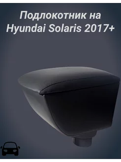 Подлокотник Hyundai Solaris 2017+