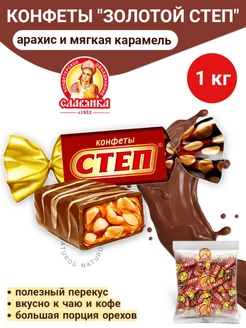 Конфеты шоколадные "Степ", с арахисом, 1 кг