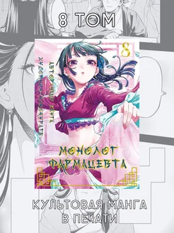 Манга "Монолог Фармацевта" 8 Том Akame Manga and Ranobe 224827057 купить за 840 ₽ в интернет-магазине Wildberries