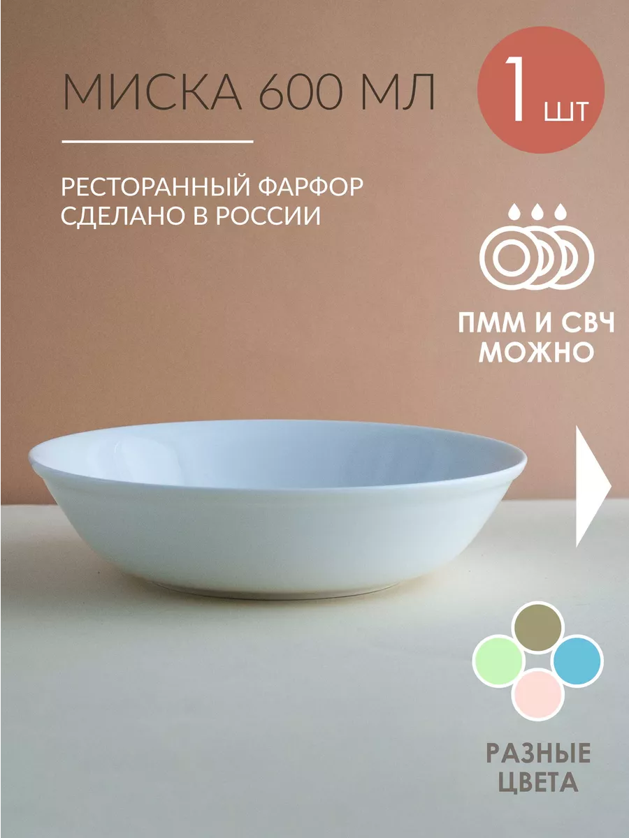 Миска фарфоровая белая 600 мл