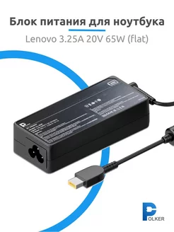 Зарядное устройство Lenovo 20V 65W 3.25A Flat