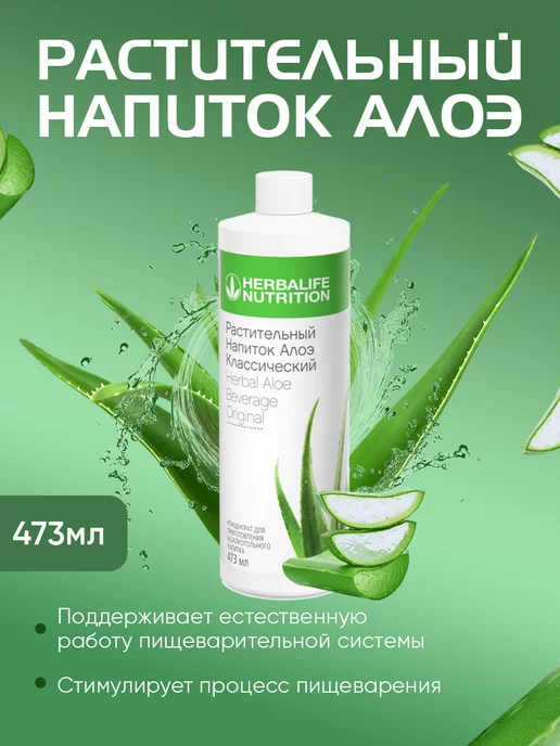 Herbalife Nutrition Гербалайф Растительный напиток Алоэ