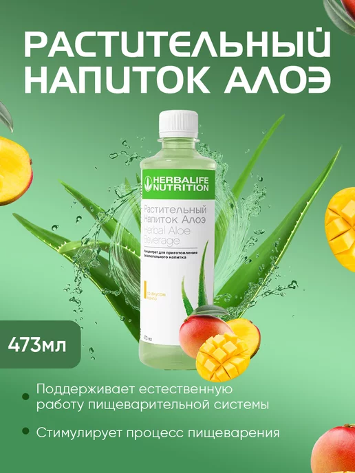 Herbalife Nutrition Гербалайф Растительный напиток Алоэ